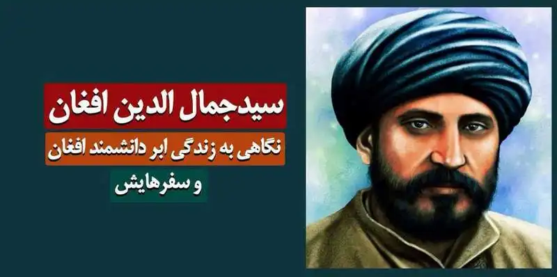 جمال الدین افغانی