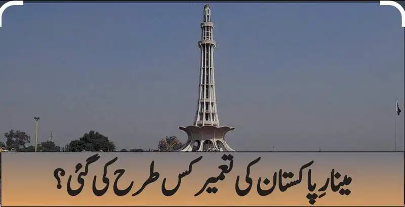 مینارِ پاکستان کی تعمیر کس طرح کی گئی؟ | Weekly Lahore International London