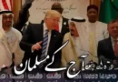 آج کے مسلمان