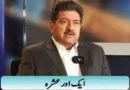 ایک اور عشرہ
