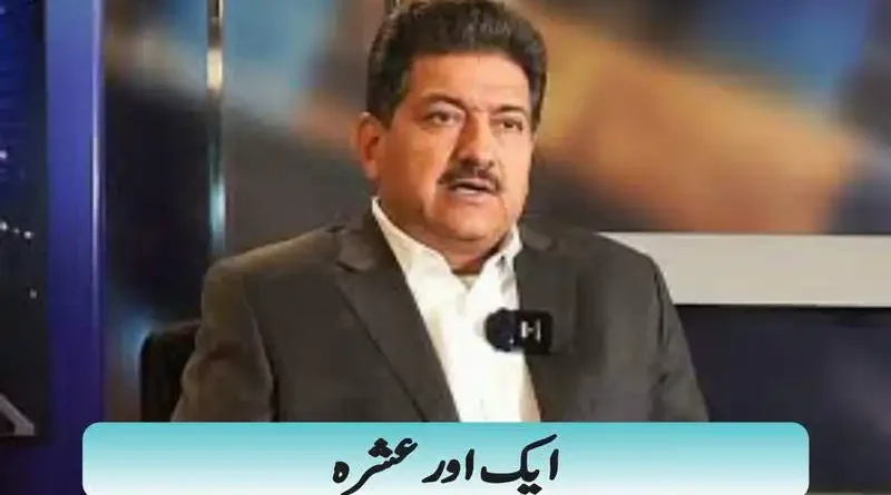 ایک اور عشرہ