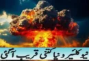 نیوکلئیر دنیا کتنی قریب آگئی