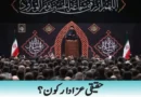 حقیقی عزادار کون؟