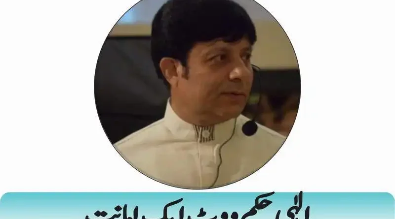 الٰہی حکم ووٹ ایک امانت