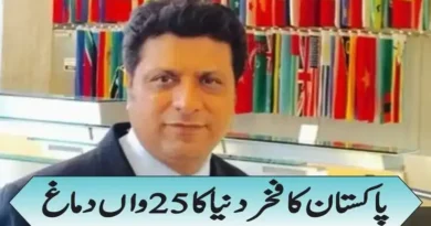 پاکستان کا فخر دنیا کا 25واں دماغ