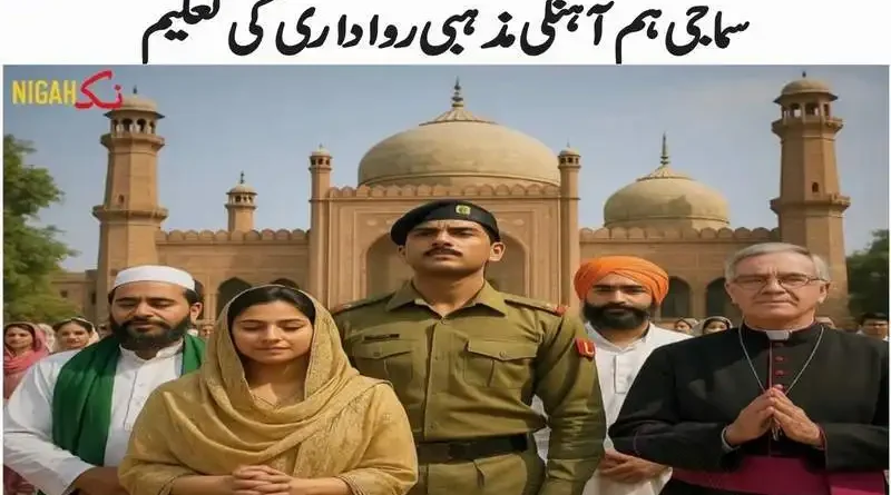 سماجی ہم آہنگی مذہبی رواداری کی تعلیم