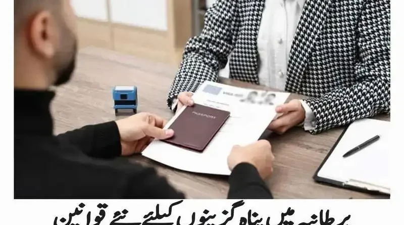 برطانیہ میں پناہ گزینوں کیلئے نئے قوانین