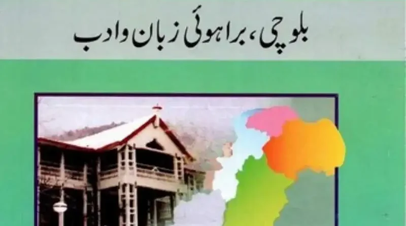 بلوچی و براہوی زبان و ادب ایک جائزہ