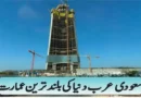 سعودی عرب دنیا کی بلند ترین عمارت