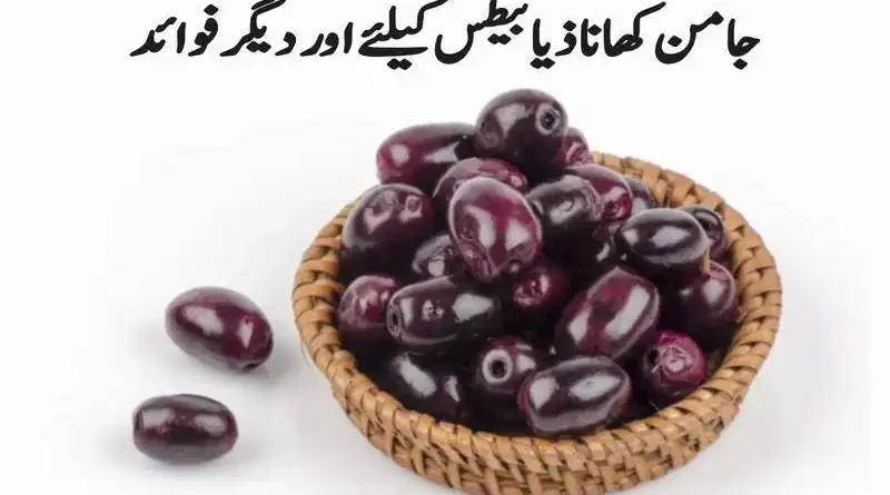 جامن کھانا ذیابیطس کیلئے اور دیگر فوائد