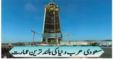 سعودی عرب دنیا کی بلند ترین عمارت