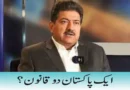 ایک پاکستان دو قانون