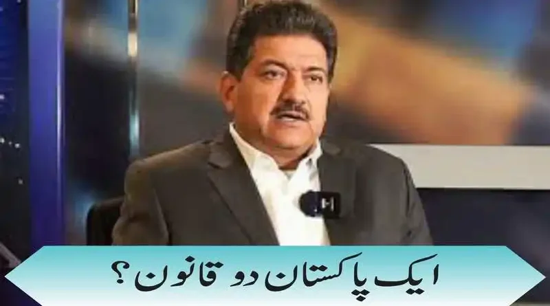 ایک پاکستان دو قانون