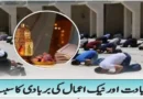 عبادت اور نیک اعمال کی برباد کا سبب