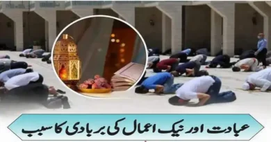 عبادت اور نیک اعمال کی برباد کا سبب
