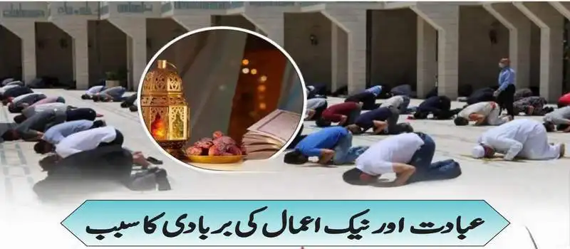 عبادت اور نیک اعمال کی برباد کا سبب