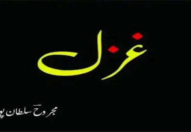 مجروحؔ سلطان پوری