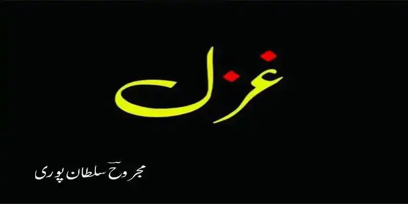 مجروحؔ سلطان پوری
