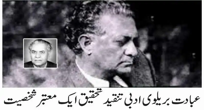 عبادت بریلوی ادبی تنقید تحقیق ایک معتبر شخصیت