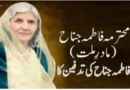 قصہ فاطمہ جناح کی تدفین کا
