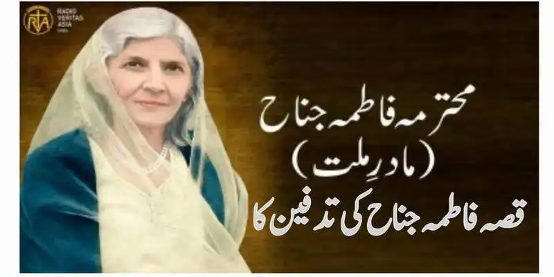 قصہ فاطمہ جناح کی تدفین کا