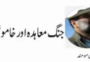 جنگ معاہدہ اور خاموش دنیا