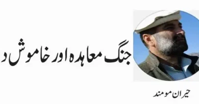 جنگ معاہدہ اور خاموش دنیا