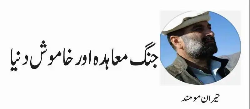 جنگ معاہدہ اور خاموش دنیا