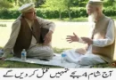 آج شام 4 بجے تمہیں قتل کردیں گے
