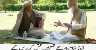 آج شام 4 بجے تمہیں قتل کردیں گے