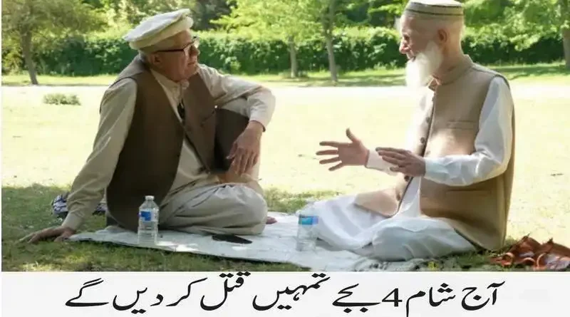 آج شام 4 بجے تمہیں قتل کردیں گے