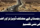 بلوچستان کی نئی تقسیم بندی آخر مقصد کیا؟