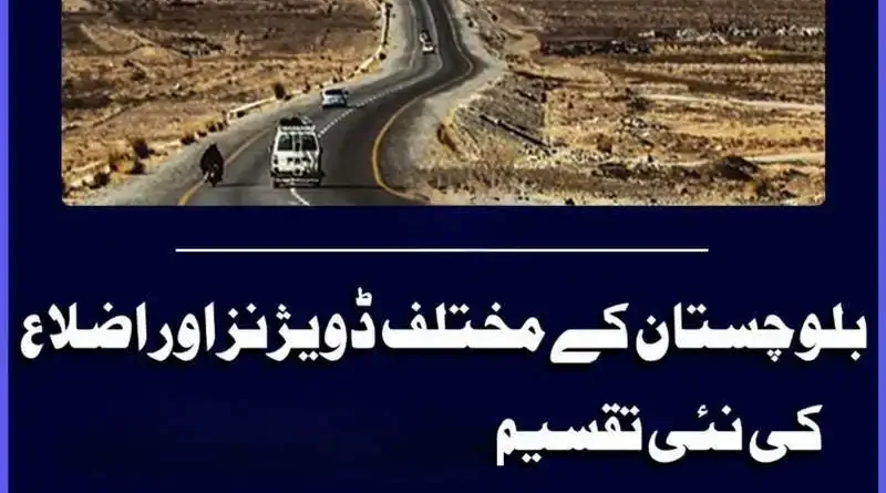 بلوچستان کی نئی تقسیم بندی آخر مقصد کیا؟