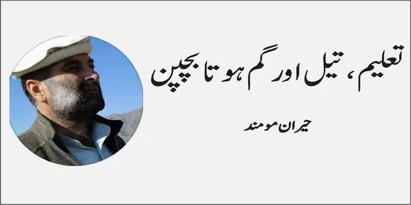 تعلیم، تیل اور گم ہوتا بچپن