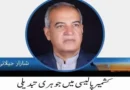 کشمیر پالیسی میں جوہری تبدیلی