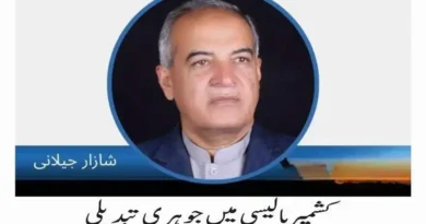 کشمیر پالیسی میں جوہری تبدیلی