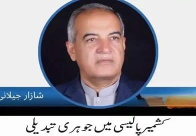 کشمیر پالیسی میں جوہری تبدیلی