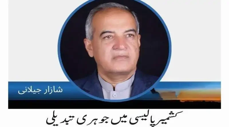 کشمیر پالیسی میں جوہری تبدیلی