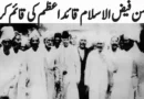 انجمن فیض الاسلام قائداعظم کی قائم کردہ
