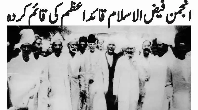 انجمن فیض الاسلام قائداعظم کی قائم کردہ