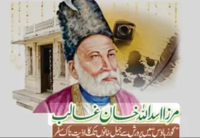 مرزا غالب گورنر ہاؤس پرورش جیل تک سفر