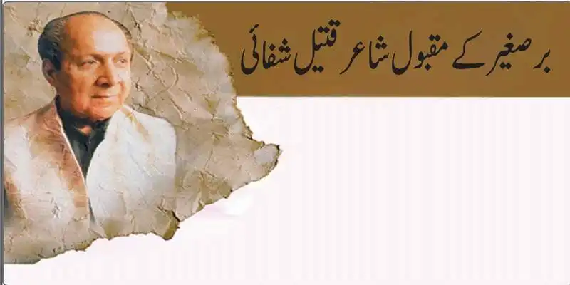 برصغیر کے مقبول شاعر قتیل شفائی
