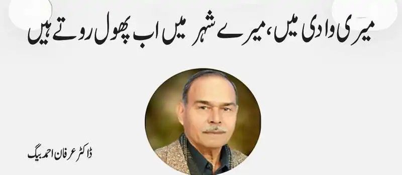 نظم ۔ ۔ ۔ ڈاکٹر عرفان احمد بیگ