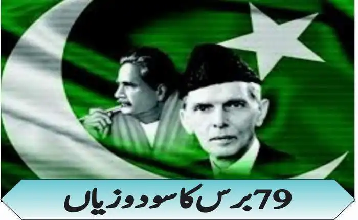 اناسی (79) برس کا سود و زیاں