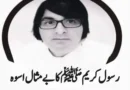 rasool e karim ka uswah