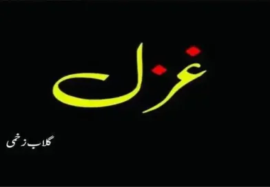 غزل ۔ ۔ ۔ گلاب زخمی