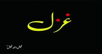 غزل ۔ ۔ ۔ فیض احمد فیضؔ
