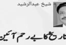 تاریخ کا بےرحم آئین