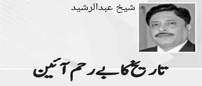 تاریخ کا بےرحم آئین