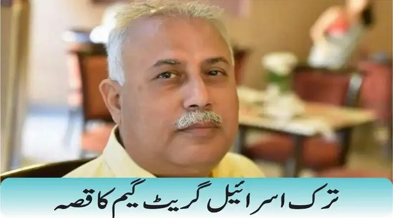 ترک اسرائیل گریٹ گیم کا قصہ